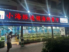 -小海豚•老字号海鲜餐厅(天涯店)