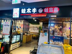 门面-蛙太牛牛肉海鲜自助火锅(台江万达店)