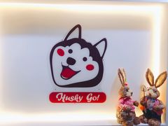 -Husky Go! 哈士奇体验馆·宠物咖啡厅狗咖