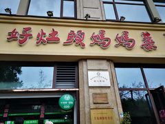门面-好灶头妈妈菜·柴火灶台鱼·千岛湖土菜地标美食