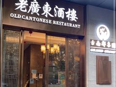 门面-古南都·老广东酒楼(龙江店)