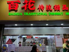 -百花传统甜品店(原址店)