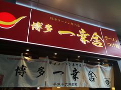 iphone_upload_pic-博多一幸舍(侨福芳草地购物中心店)