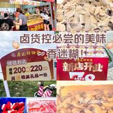 成都新店｜🍖卤货控必尝美味香迷薅羊毛！