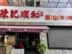 门面-陈记顺和牛肉火锅馆(天河北路店)