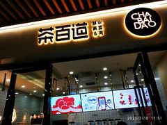 门面-茶百道(花城汇中区店)