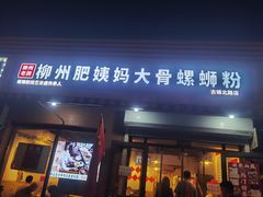 -柳州肥姨妈大骨螺蛳粉(古城北路店)