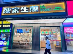 -陈家生煎(三坊七巷店)
