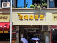 门面-老街杂酱面(东升街店)