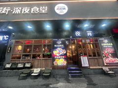 -乔街深夜食堂·小龙虾·高压锅生蚝(杭州总店)