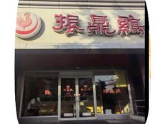 -振鼎鸡(天钥桥路店)
