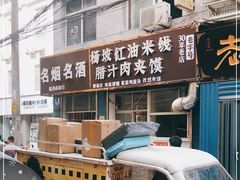 -老字号杨坡红油米线腊汁肉夹馍(东四道巷店)