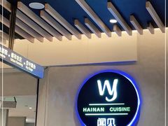 -闻见中国海南菜(K11店)