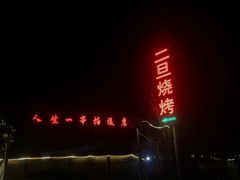 -清真·馬坡二旦烧烤(人生一串拍摄店)