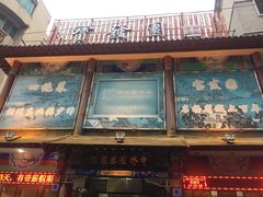 -宝发园名菜馆