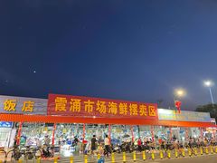 门面-霞涌市场海鲜摆卖区