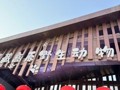 -青藏高原野生动物园