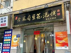 -老鳯府豆花泡馍(第五大道店)
