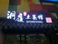 门面-洞庭土菜小炒馆(易发广场店)