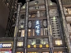 -盘飧市(春熙路店)