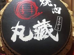 -丸藏和牛烧肉专门店(园区师惠坊店)