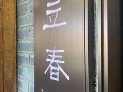 -花锦堂·隐庐