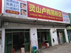 -灵山卢梅燕粉店