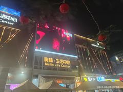 -梅林生活中心