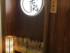 -赤稻·日式料理(禅城店)