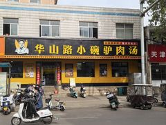 -华山路小碗驴肉汤(龙鳞路店)