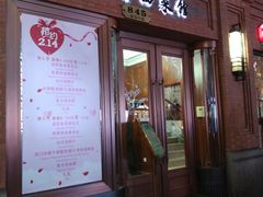 门面-红房子西菜馆(淮海中路店)