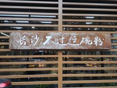 -易裕和·长沙米粉(竹塘西路店)