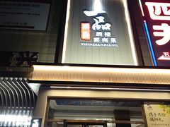 -一品滇香·云南菜(公益西桥店)