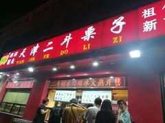 门面-二斗栗子(黄河道店)