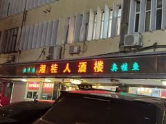 -湘桂人酒楼(西便门店)