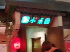 门面-小菜园新徽菜(滁州苏宁店)
