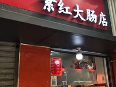 门面-谢记素红大肠店(新民路店)
