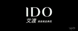 -IDO艾渡护肤造型
