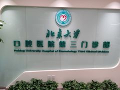 -北京大学口腔医院(第三门诊部)