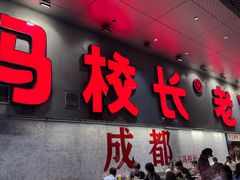 -冯校长老火锅(深圳总店)