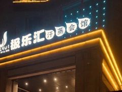 -极乐汇汗蒸会馆(杭州店)