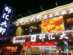 门面-邵汇大虾(泉园一路店)