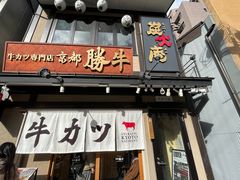 -炸牛排 京都胜牛(京都站前店)