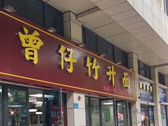 -曾仔竹升面