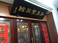 门面-新聚丰菜馆(太监弄店)