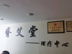 -脊艾堂推拿·艾灸(美年广场店)