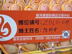 -三亚新鸿港水果一级批发市场