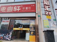-惠粤轩茶餐厅(中山北路店)