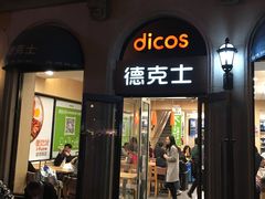 门面-德克士(北京站店)