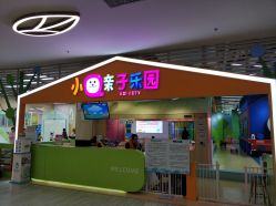 -小Q亲子乐园(童年时光店)